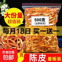 京喜加 买1送1 中药材陈皮 20g*1袋  到手2袋