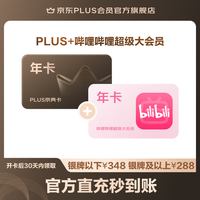 京东 PLUS+哔哩哔哩超级大会员联名年卡（）