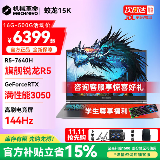 机械革命 蛟龙 15K 笔记本（R5-7640H、16GB、1TB、3050）