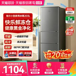 海尔 冰箱203升三门家用出租屋小冰箱风冷无霜一级能效节能省电373