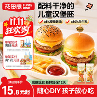 花田熊 牛奶黄油小汉堡胚  原味2枚+芝麻味2枚
