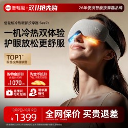 倍轻松 保价双11礼物倍轻松眼部按摩仪See7冷热护眼仪seekpro