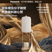 松下 挂烫机家用熨烫蒸汽熨斗商用便携喷熨机GWK090