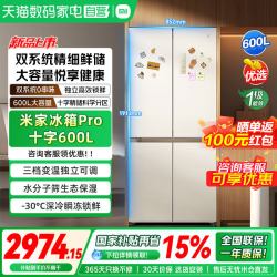 米家 小米米家冰箱Pro十字600L双系统家用冷藏冷冻大容量嵌入4