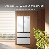 米家 BCD-508WFTMBI 法式双系统零嵌入 冰箱