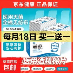 京喜加 买1送1 酒精棉片75度50片，到手100片