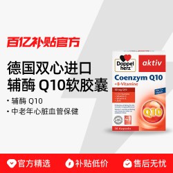 双心 德国进口双心辅酶 Q10软胶囊30粒/瓶中老年心脏血管