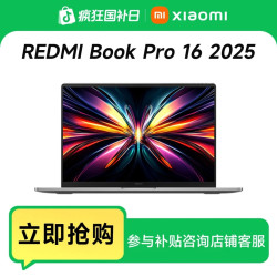 红米 Book Pro 16 2025  办公轻薄游戏笔记本