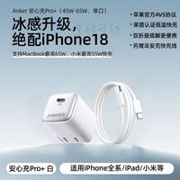 百亿补贴：安克 65W安心充Pro+氮化镓充电器+1.5m快充线