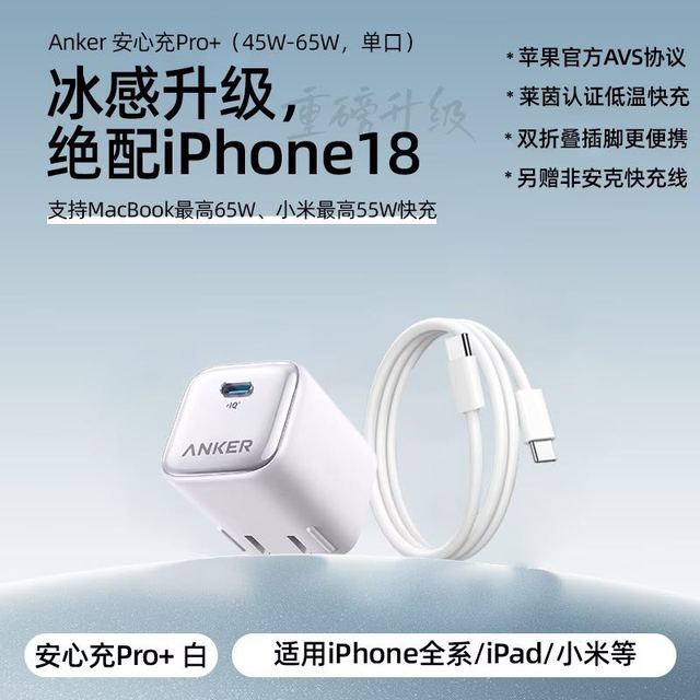 安克 65W安心充Pro+氮化镓充电器+1.5m快充线