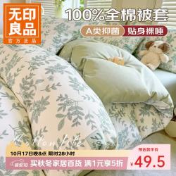 无印良品 今晚八点五折！A类纯棉被套