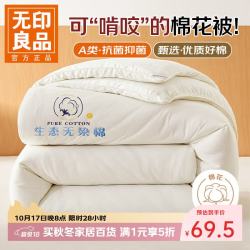 无印良品 A类棉花被