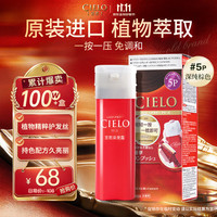 CIELO 染发霜 #5P深棕色 1盒