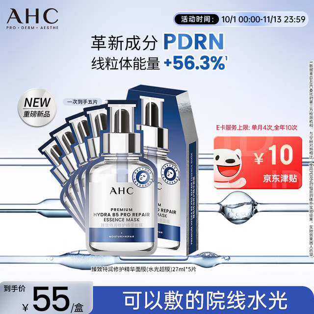 PLUS会员：AHC 三文鱼PDRN水光超膜B5面膜5片 护肤品生日礼物