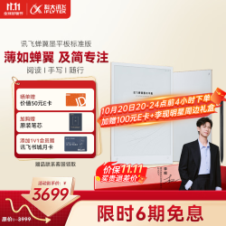 科大讯飞 AINOTE2 手写笔记本 墨水屏电纸书