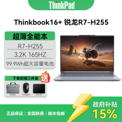 ThinkPad 新款Thinkbook16+ 锐龙R7-H255 轻薄商务办公笔记本电脑