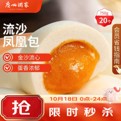 广州酒家 流沙凤凰包 750g