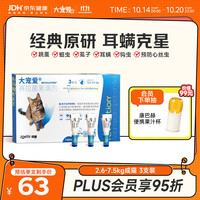 大宠爱 猫咪驱虫 内外驱虫滴剂 2.6-7.5kg 0.75ml*3支