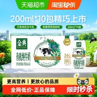 金典 有机纯牛奶 3.6g乳蛋白 200ml*10盒