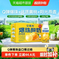 移动端、88VIP：安慕希 黄桃燕麦荔枝爆珠常温酸奶