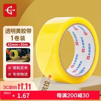 永冠 胶带封箱胶布细胶带高粘胶带透明物流打包胶带透明黄胶带42mm*30m