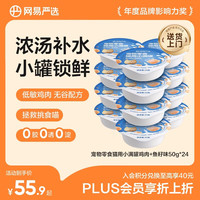 网易严选 零食罐头猫用小满罐猫罐头零食鸡肉+鱼籽味50g*24罐 小满罐|鸡肉+鱼籽味 50g*24罐