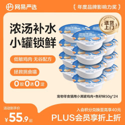 网易严选 零食罐头猫用小满罐猫罐头零食鸡肉+鱼籽味50g*24罐 小满罐|鸡肉+鱼籽味 50g*24罐