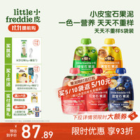 小皮 Little Freddie）婴儿水果泥宝石果泥6个月以上宝宝辅食无添加糖盐婴幼儿辅食泥 每日营养不重样畅吃装 85g*5袋
