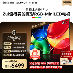 创维 黑骑士系列 85A6H Pro 液晶电视 85英寸 普通挂架