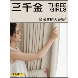三千金 千金眠3.0定制窗帘2026年新款双面同色客厅卧室高级感高端