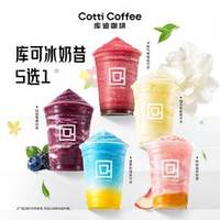 库迪 库可冰奶昔5选1