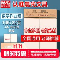 晨光 APYKTV50 16开米黄加厚 数学作业纸 3本