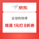 京东 全球购物季 领满1元打9折/8折；满300-30/500-50/1000-100元等千元补贴优惠券等
