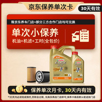 嘉实多 机油保养单次卡 嘉实多极护全合成 机油机滤工时 5W-40 SP 5L 5L小保养一次 极护智E版5W-40 SP保养次卡