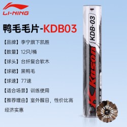 李宁 凯胜羽毛球KDB03正品黑鸭毛训练耐打鹅毛羽球比赛防风