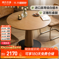源氏木语 实木餐桌北欧小户型白蜡木圆桌家用饭桌餐厅简约原木风吃饭桌1米