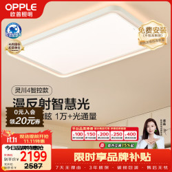 欧普照明 全光谱护眼吸顶灯客厅灯智能LED微棱镜漫反射灯具简约包安装 灵川