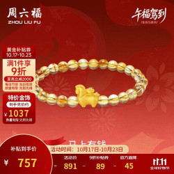 周六福 马上有钱黄金转运珠女足金生肖马手串 约0.73g