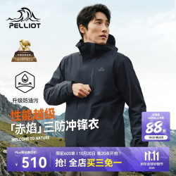 伯希和 防水防风防污 男士冲锋衣  M