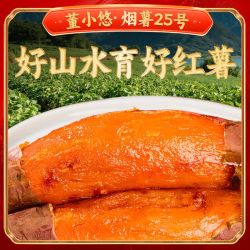 董小悠 山东正宗烟薯25号烤地瓜红薯装糖心流油蜜薯番薯软糯