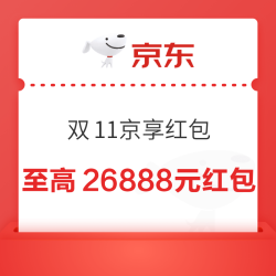 京东 双11京享红包 最高领26888元红包