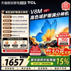 TCL 电视 55V8M 55英寸高色域护眼WiFi6 4K高清电视机 372