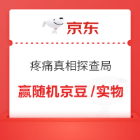 京东 疼痛真相探查局 每日答题抽奖可赢随机京豆/实物奖品等(每日可抽)
