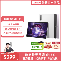 联想 拯救者Y900 13 新款游戏电竞娱乐学习安卓平板电脑