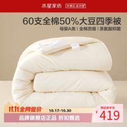 水星家纺 A类抑菌60支全棉大豆冬被芯秋冬保暖被子 伊美全棉亲肤大豆冬被150cm*210cm