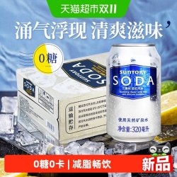 三得利 苏打汽水整箱囤货碳酸饮料0糖0卡调饮劲爽气泡天然矿泉水