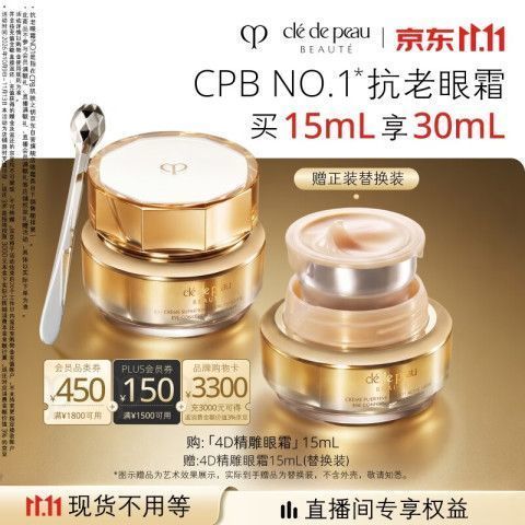今日必买：CPB 鎏金精雕眼霜 15mL（赠：正装替换装15mL 到手共30mL）