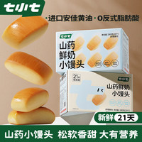 七小七 山药鲜奶小馒头280g*2箱 手工牛奶面包宝宝零食儿童早餐 源头直发