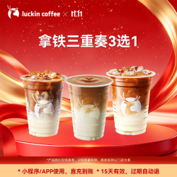 瑞幸咖啡 拿铁三重奏3选1 大杯 15天有效 限自提