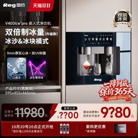 Reg V400ice嵌入式直饮机净水器饮水机制冰块家用净饮机直饮水